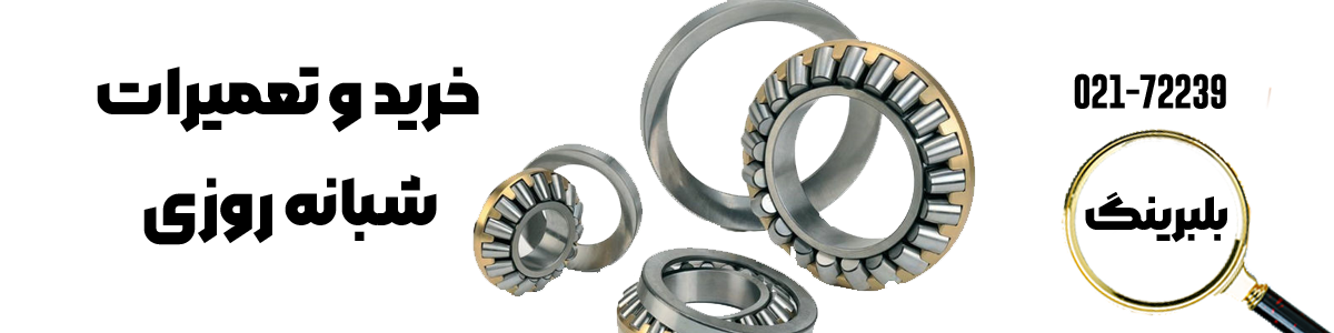 خرید و نصب بلبرینگ